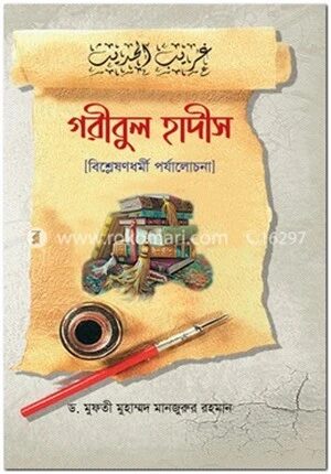 গরীবুল হাদীস