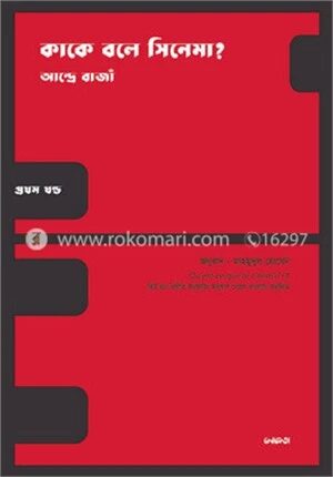 কাকে বলে সিনেমা? ১ম খন্ড