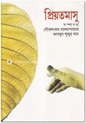 প্রিয়তমাসু