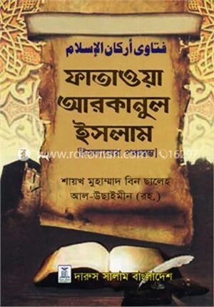 ফাতাওয়া আরকানুল ইসলাম