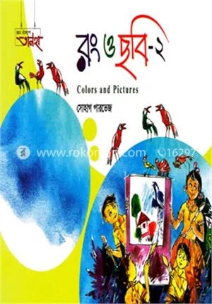 রং ও ছবি