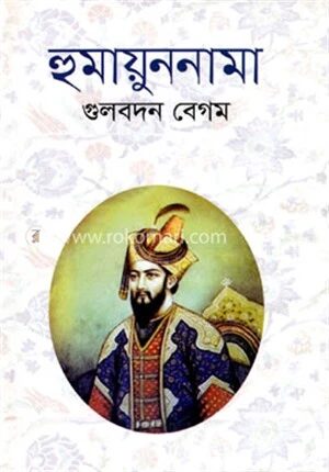 হুমায়ুননামা