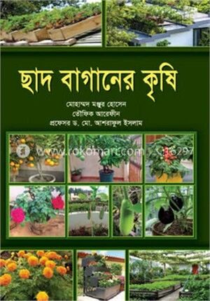 ছাদ বাগানের কৃষি