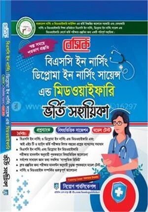 বেসিক বিএসসি ইন নার্সিং ডিপ্লোমা