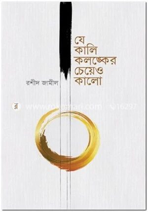 যে কালি কলঙ্কের চেয়েও কালো