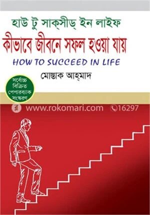 কীভাবে জীবনে সফল হওয়া যায়