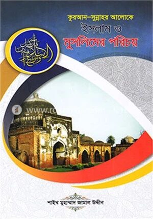 কুরআন সুন্নাহর আলোকে ইসলাম ও মুসলিমের পরিচয়