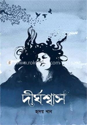 দীর্ঘশ্বাস