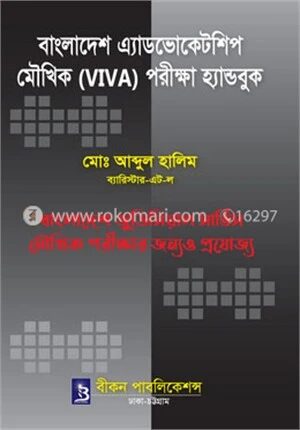 বাংলাদেশ এ্যাডভোকেটশিপ মৌখিক (ভাইভা) পরীক্ষা হ্যান্ডবুক