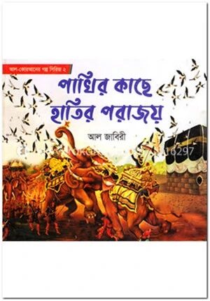 পাখির কাছে হাতির পরাজয়