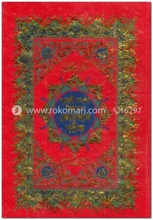 নূরানী বাংলা উচ্চারণ কোরআন শরীফ (১-৩০ পারা ) মারবেল ২০২০ অফসেট ফেন্সী