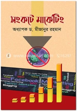 সংকটে মার্কেটিং