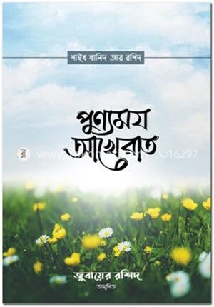 পুণ্যময় আখেরাত