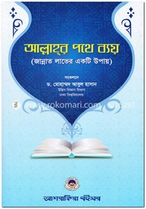 আল্লাহর পথে ব্যয়