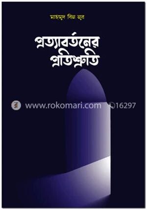 প্রত্যাবর্তনের প্রতিশ্রুতি
