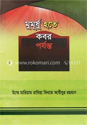 মুমূর্ষু হতে কবর পর্যন্ত