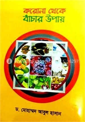 করোনা থেকে বাঁচার উপায়