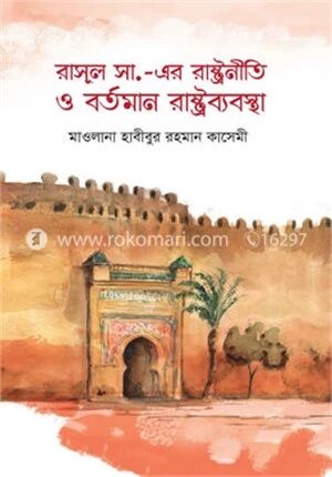 রাসূল সা. এর রাষ্ট্রনীতি ও বর্তমান রাষ্ট্রব্যবস্থা