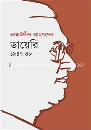তাজউদ্দীন আহমদের ডায়েরি ১৯৪৭