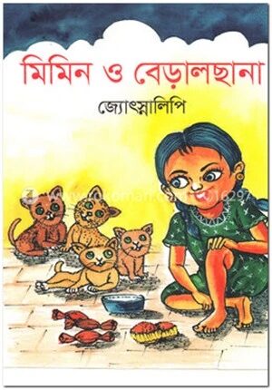 মিমিন ও বেড়ালছানা