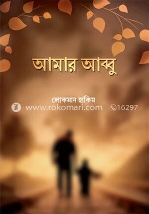 আমার আব্বু
