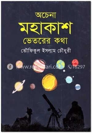 অচেনা মহাকাশ