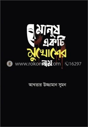মানুষ একটি মুখোশের নাম