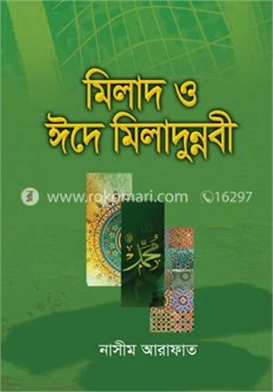 মিলাদ ও ঈদে মিলাদুন্নবী