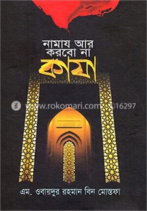 নামায আর করবো না কাযা