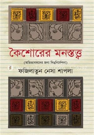 কৈশোরের মনস্তত্ত্ব