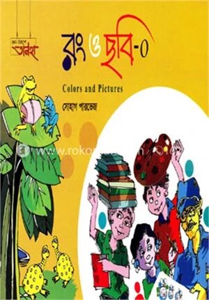 রং ও ছবি
