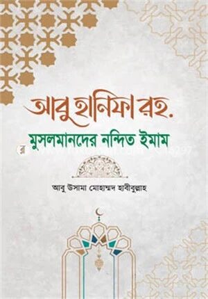 আবু হানিফা রহ. মুসলমানদের নন্দিত ঈমান