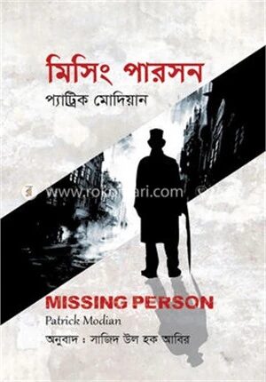 মিসিং পারসন