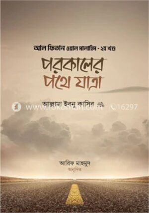 পরকালের পথে যাত্রা