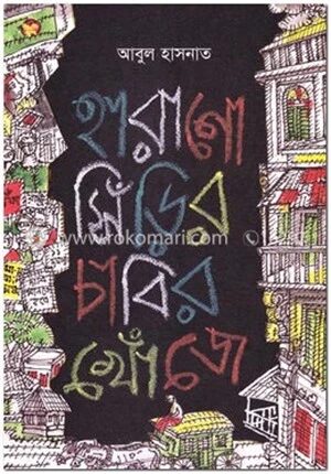 হারানো সিঁড়ির চাবির খোঁজে