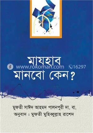 মাযহাব মানবো কেন?