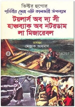 টয়লার্স অব দ্য সী - হাঞ্চব্যাক অব নটরডাম - লা মিজারেবল