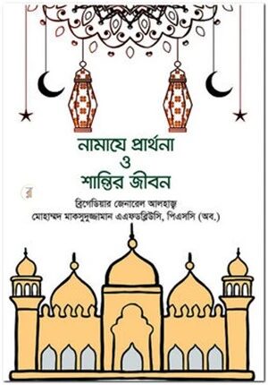নামাযে প্রার্থনা ও শান্তির জীবন