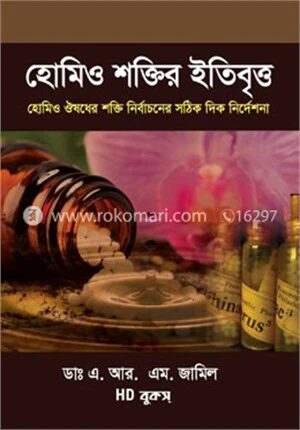 হোমিও শক্তির ইতিবৃত্ত