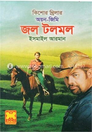 কিশোর থ্রিলার অয়ন জিমি জল টলমল