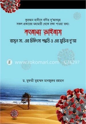 করোনা ভাইরাস রাসূল সা. এর চিকিৎসা পদ্ধতি ও এর মুক্তির দু'আ