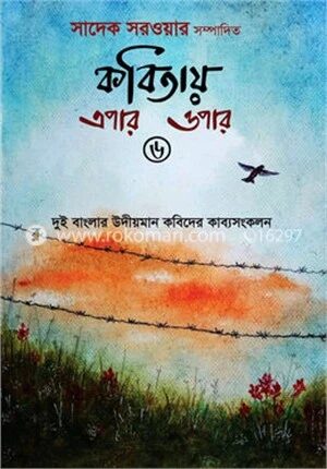 কবিতায় এপার ওপার