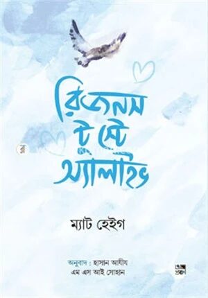 রিজনস টু স্টে অ্যালাইভ