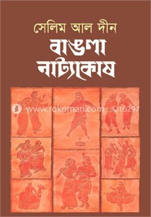 বাঙলা নাট্যকোষ