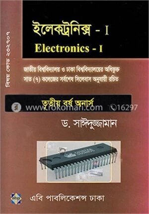 ইলেকট্রনিক্স ১ (তৃতীয় বর্ষ অনার্স)