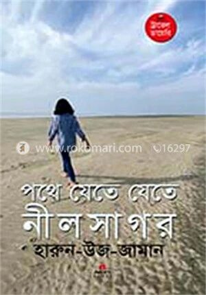 পথে যেতে যেতে নীলসাগর