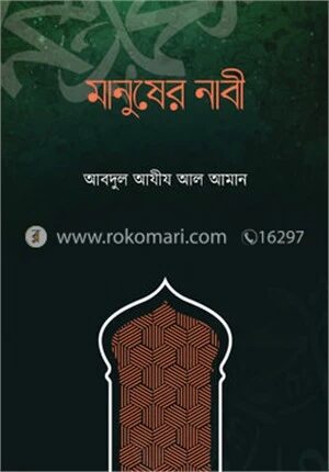 মানুষের নাবী
