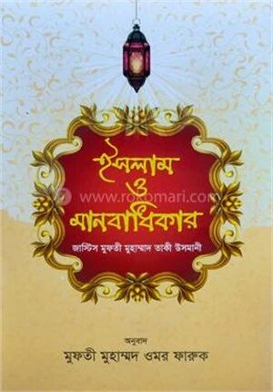 ইসলাম ও মানবাধিকার