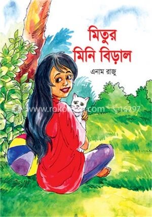 মিতুর মিনি বিড়াল