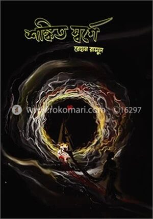 শঙ্কিত স্বর্গে